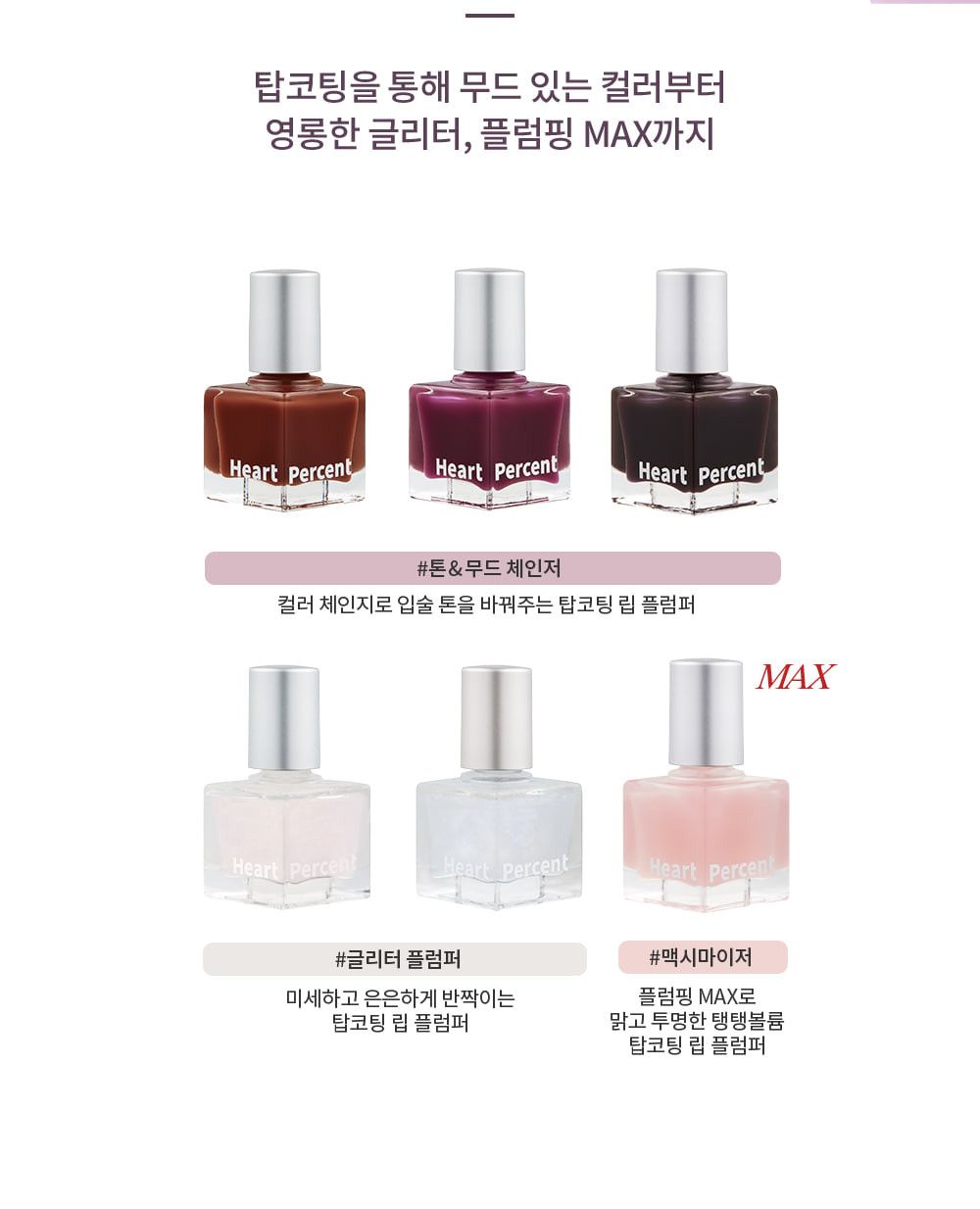 韓國 Heart Percent Dote On Mood Top Coating Lip Plumper 溫感豐唇高光變色變調純素唇面油 (#01-06) - 6色選擇