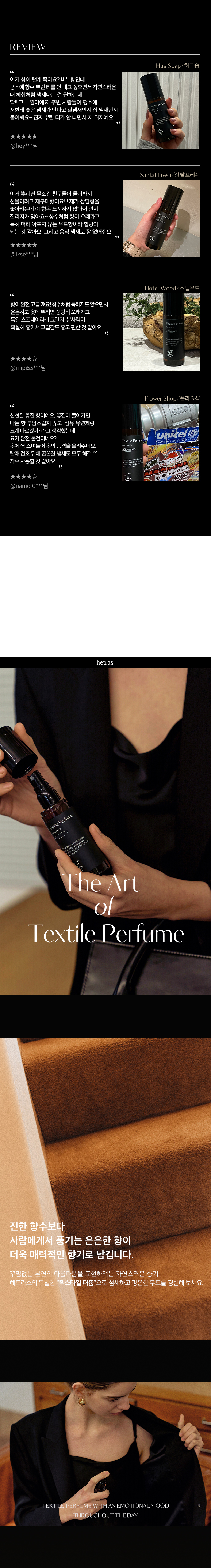 韓國 Hetras Textile Perfume 持久淡香水級衣物香氛噴霧 - 6款香味選擇