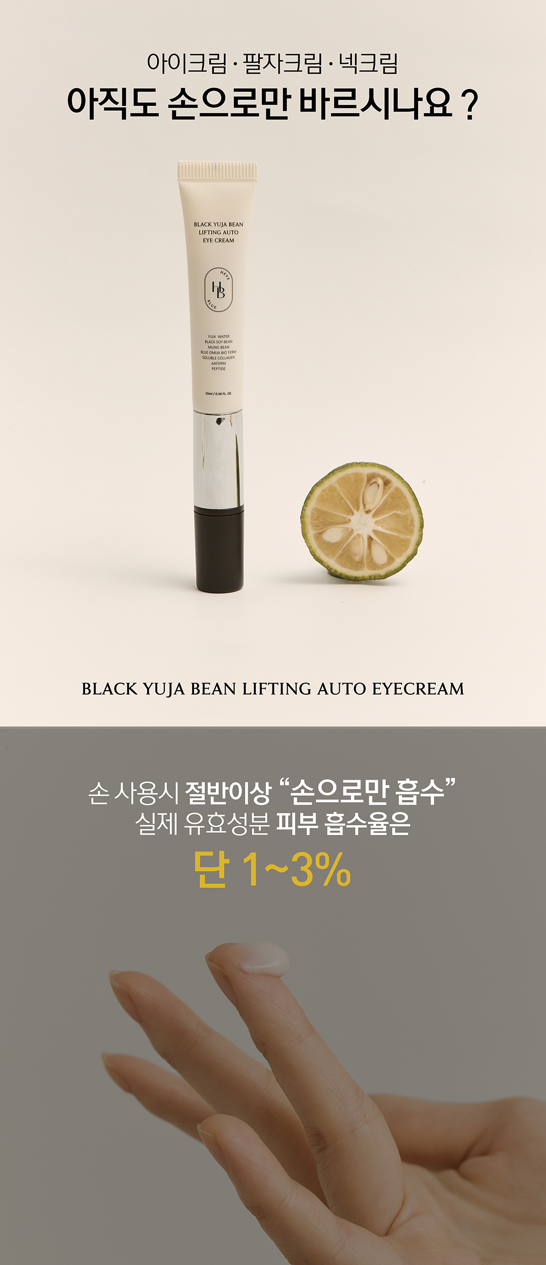 韓國 新升級自帶超聲波震動按摩頭！KO眼紋、法令紋、頸紋～HeveBlue Black Yuja Bean Lifting Auto Eye Cream 第3代高效能震動天然黑豆青柚豆奶美白淡皺提拉眼霜