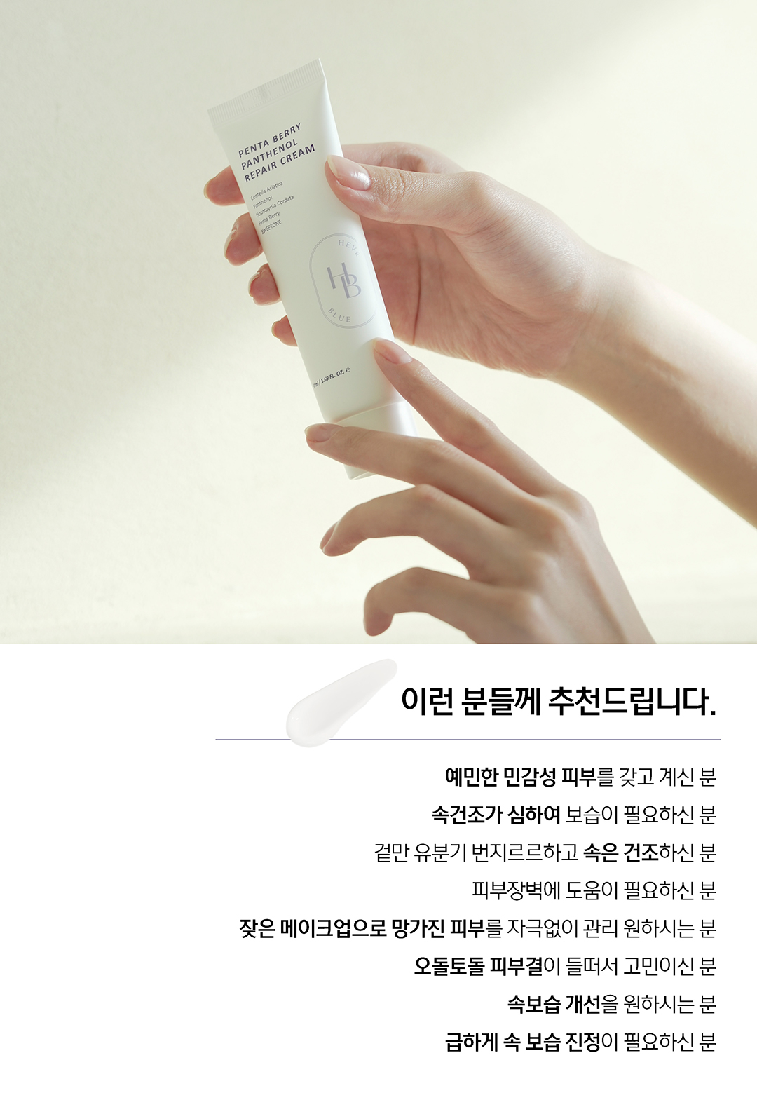 韓國 HeveBlue Penta Berry Panthenol Repair Cream 五莓泛醇修屏保濕面霜 - 50ml