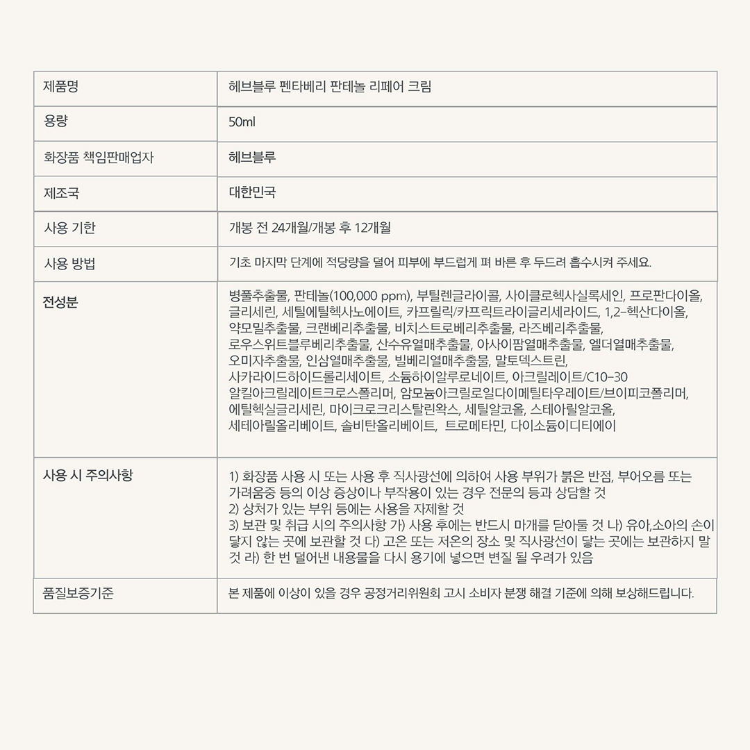 韓國 HeveBlue Penta Berry Panthenol Repair Cream 五莓泛醇修屏保濕面霜 - 50ml