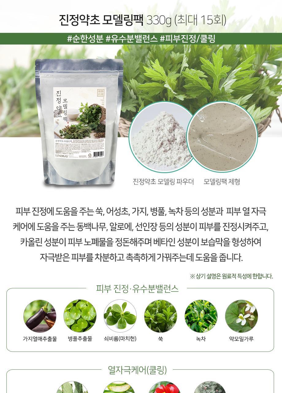 美容院專用～韓國 LINDSAY Calming Green Herb Modeling Mask 艾草積雪草草本鎮靜舒緩保濕軟膜面膜粉 - 330g
