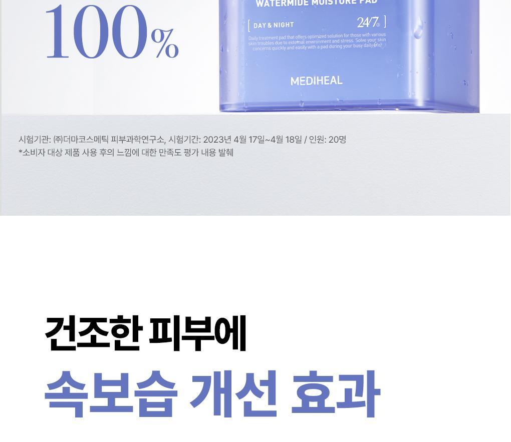 推介乾燥/缺水肌～韓國 MediHeal Watermide Toner Pad 10重透明質酸保濕降溫爽膚濕敷棉片 - 100片裝