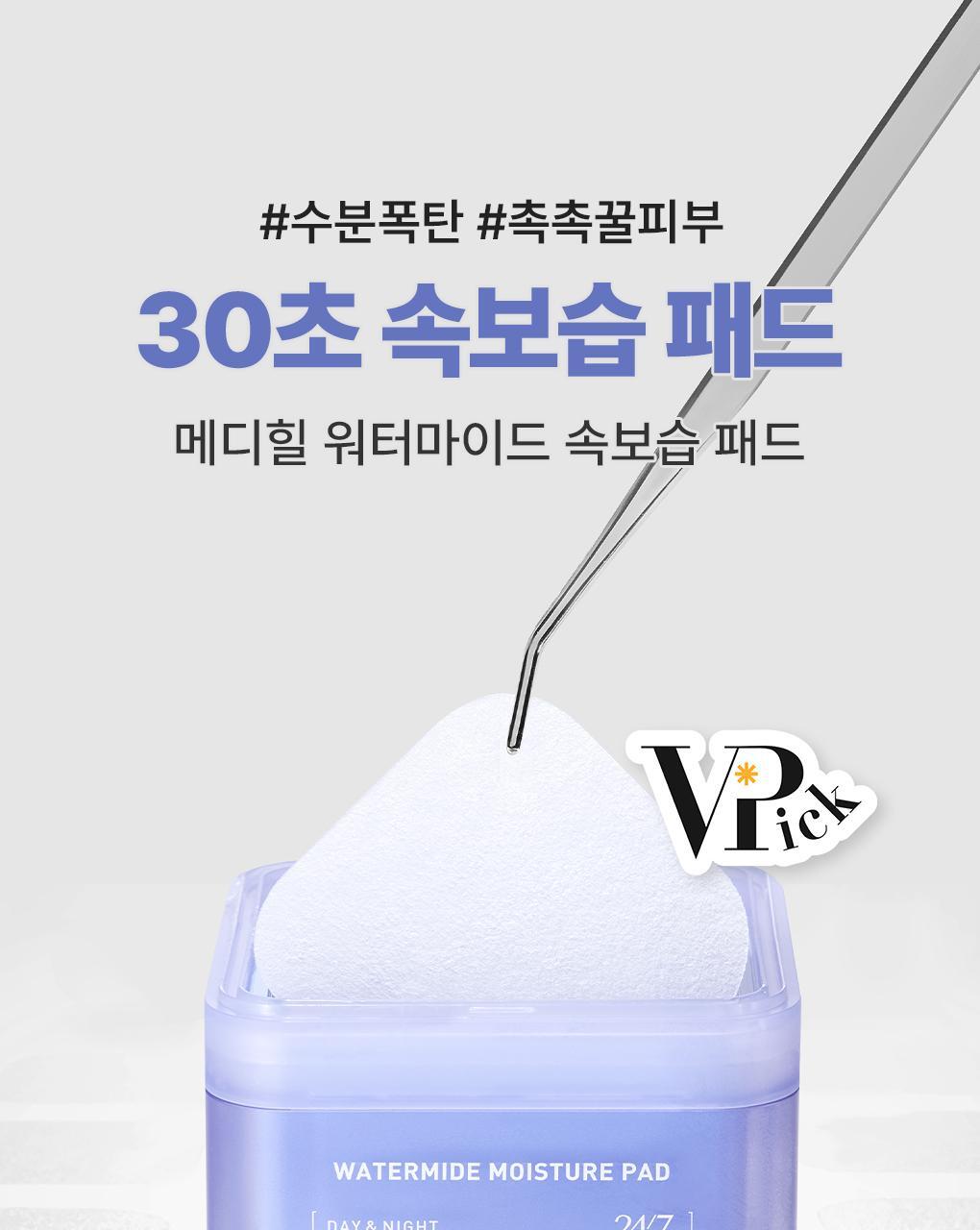 推介乾燥/缺水肌～韓國 MediHeal Watermide Toner Pad 10重透明質酸保濕降溫爽膚濕敷棉片 - 100片裝