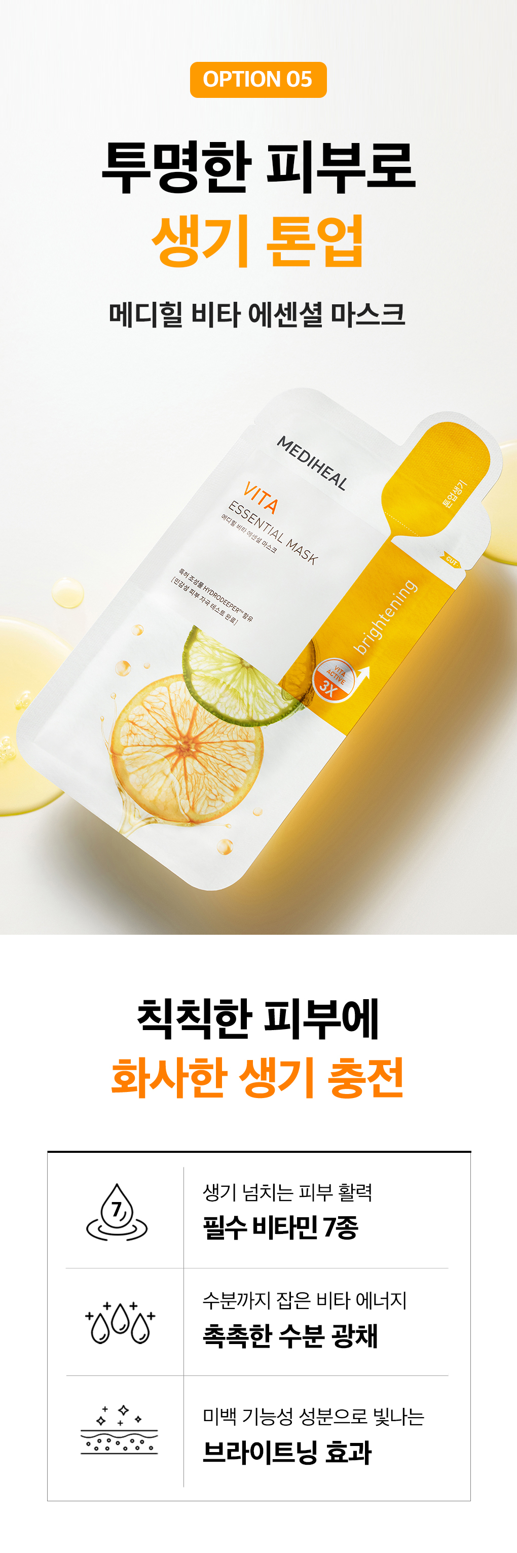 韓國 Mediheal Vita Essential Mask 3X活性維C提亮美白保濕面膜 10片裝 - 2種選擇