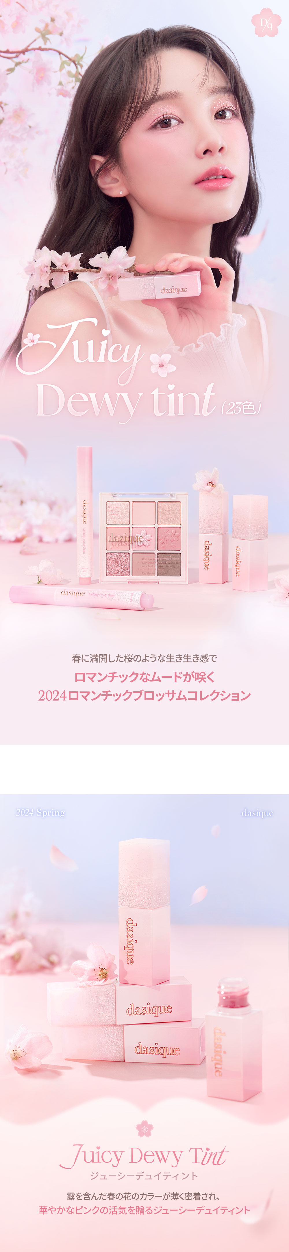 🌸 Romantic Blossom 浪漫春櫻系列🌸 韓國 dasique Juicy Dewy Tint 果汁露水鏡面唇釉 - 2色選擇