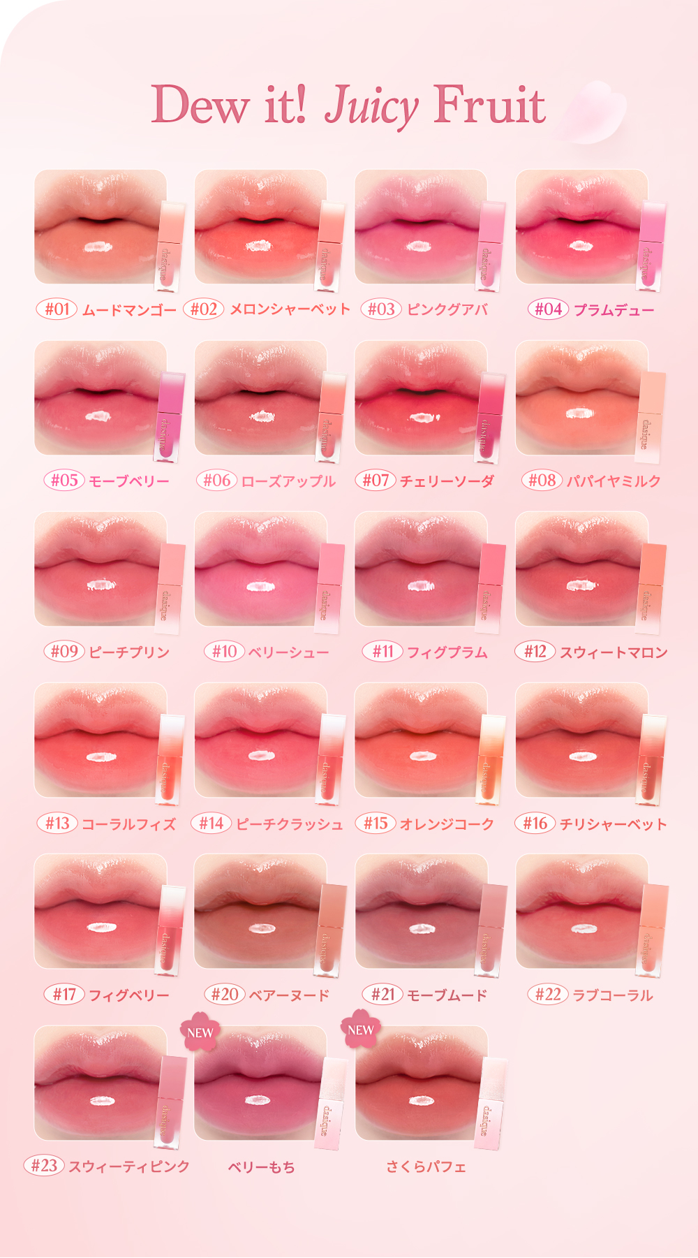 🌸 Romantic Blossom 浪漫春櫻系列🌸 韓國 dasique Juicy Dewy Tint 果汁露水鏡面唇釉 - 2色選擇