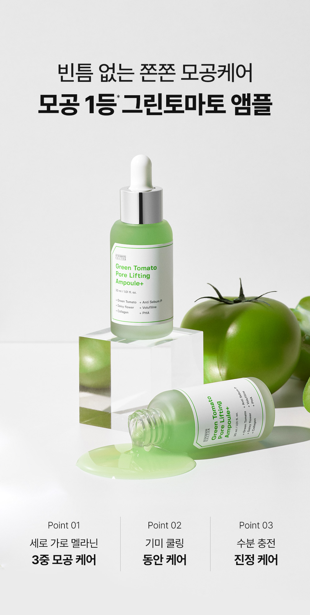 韓國 Sungboon Editor Green Tomato Pore Lifting Ampoule+ 綠番茄緊緻收毛孔安瓶精華 - 30ml