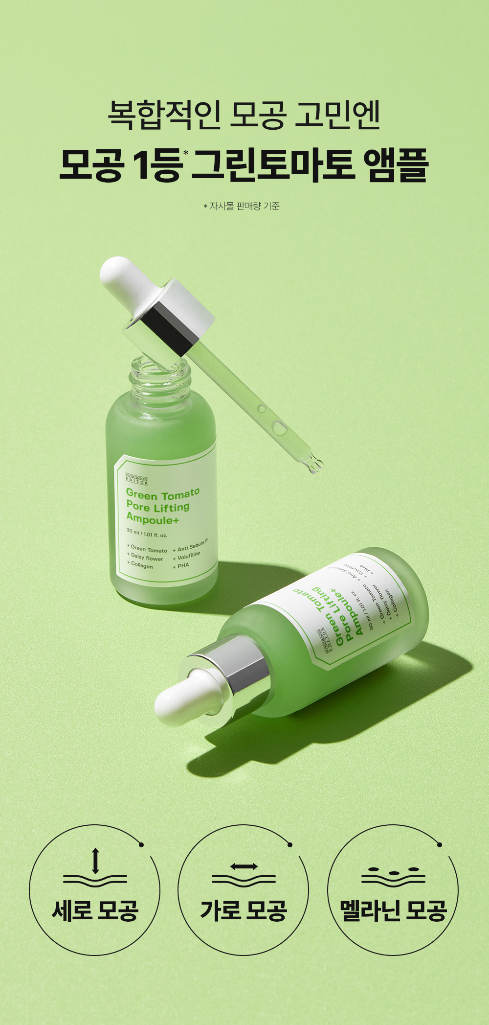 韓國 Sungboon Editor Green Tomato Pore Lifting Ampoule+ 綠番茄緊緻收毛孔安瓶精華 - 30ml
