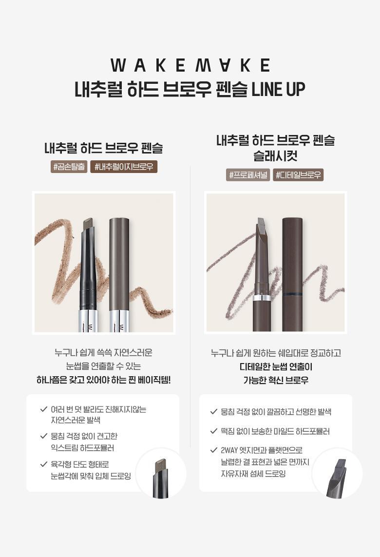 韓囼 WakeMake Natural Hard Brow Pencil 自然斜角筆頭雙頭眉筆 - 5色選擇