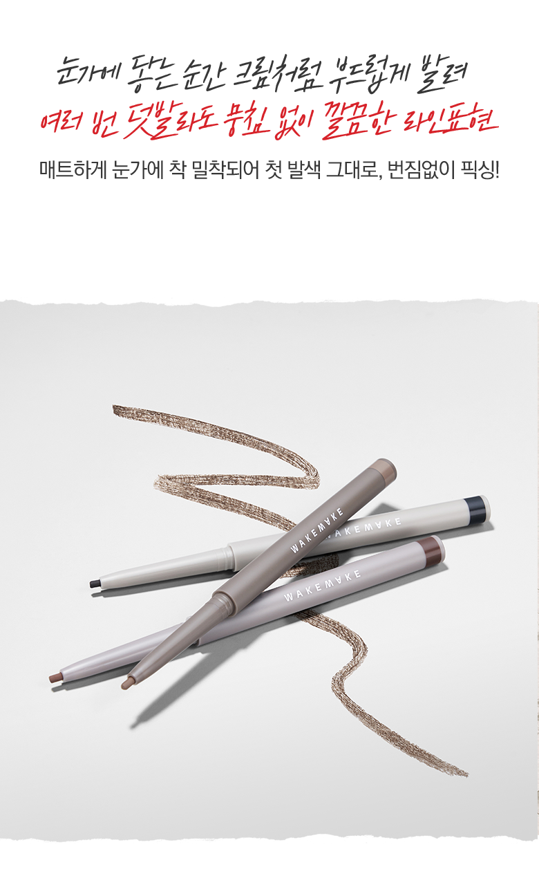 韓國 WakeMake Real Ash Pencil Liner 灰棕調眼線筆 - 5色選擇