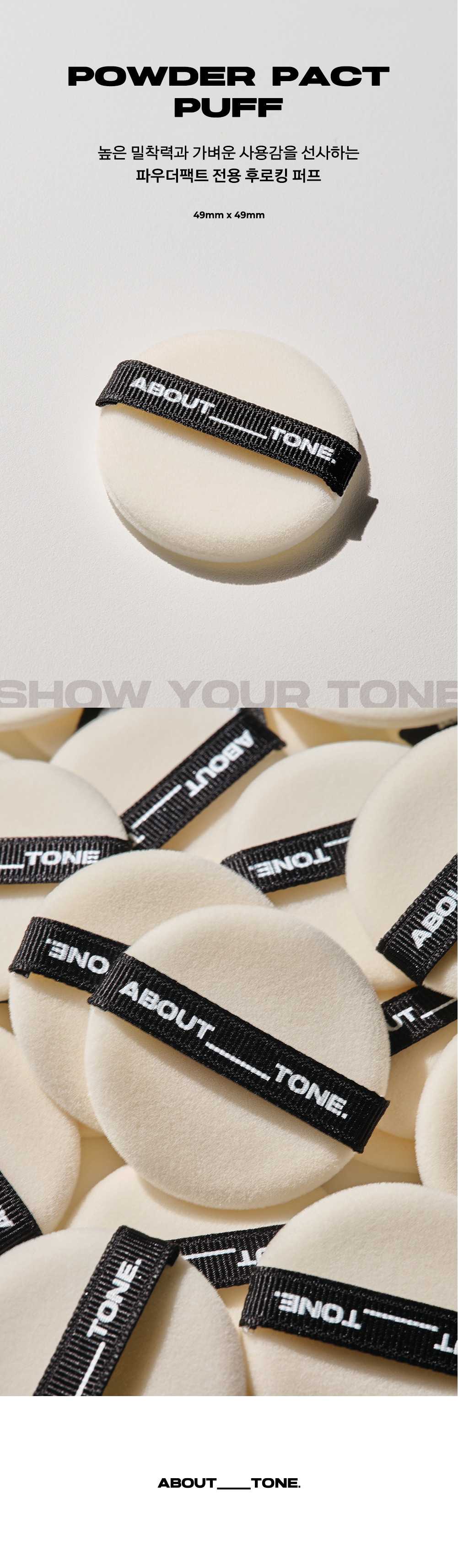 韓國 About Tone Powder Pact Puff 粉餅粉樸