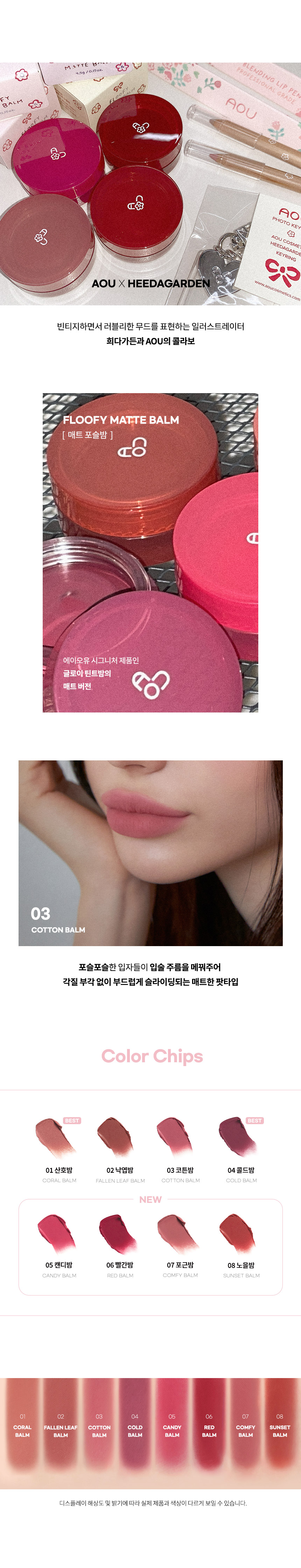 淚之女王Jiwon愛好推介～唇頰兩用! 韓國星級化妝師自家品牌 AOU X  HEEDAGARDEN Floofy Matte Balm 鬆軟霧面唇霜(#01-08) - 8色選擇