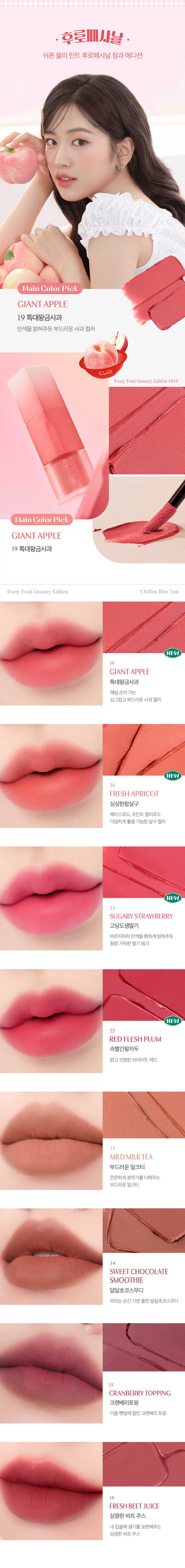 韓國 【2024最新！🍑Every Fruit Grocery Edition🍎】CLIO X 俞真 Chiffon Blur Tint 軟綿奶霜絲絨霧面唇釉(#19-22) - 4色選擇