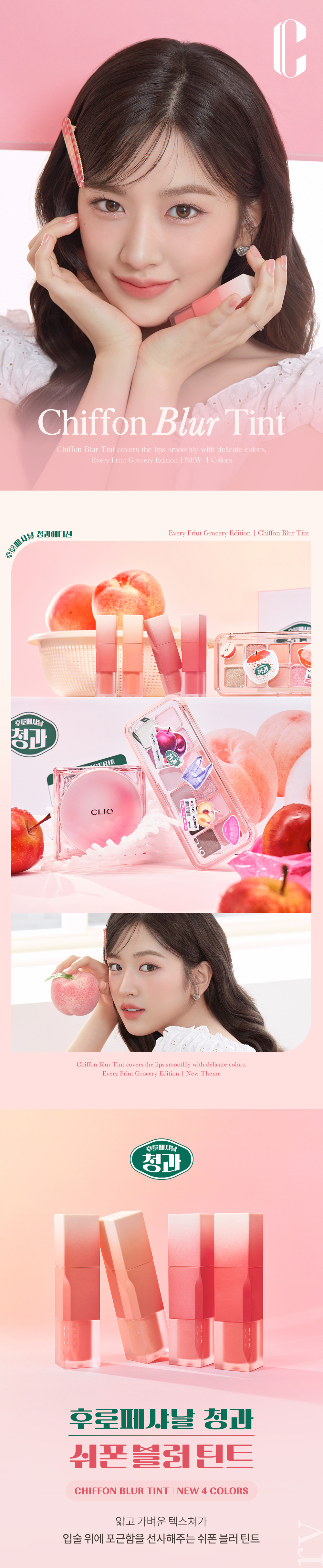 韓國 【2024最新！🍑Every Fruit Grocery Edition🍎】CLIO X 俞真 Chiffon Blur Tint 軟綿奶霜絲絨霧面唇釉(#19-22) - 4色選擇