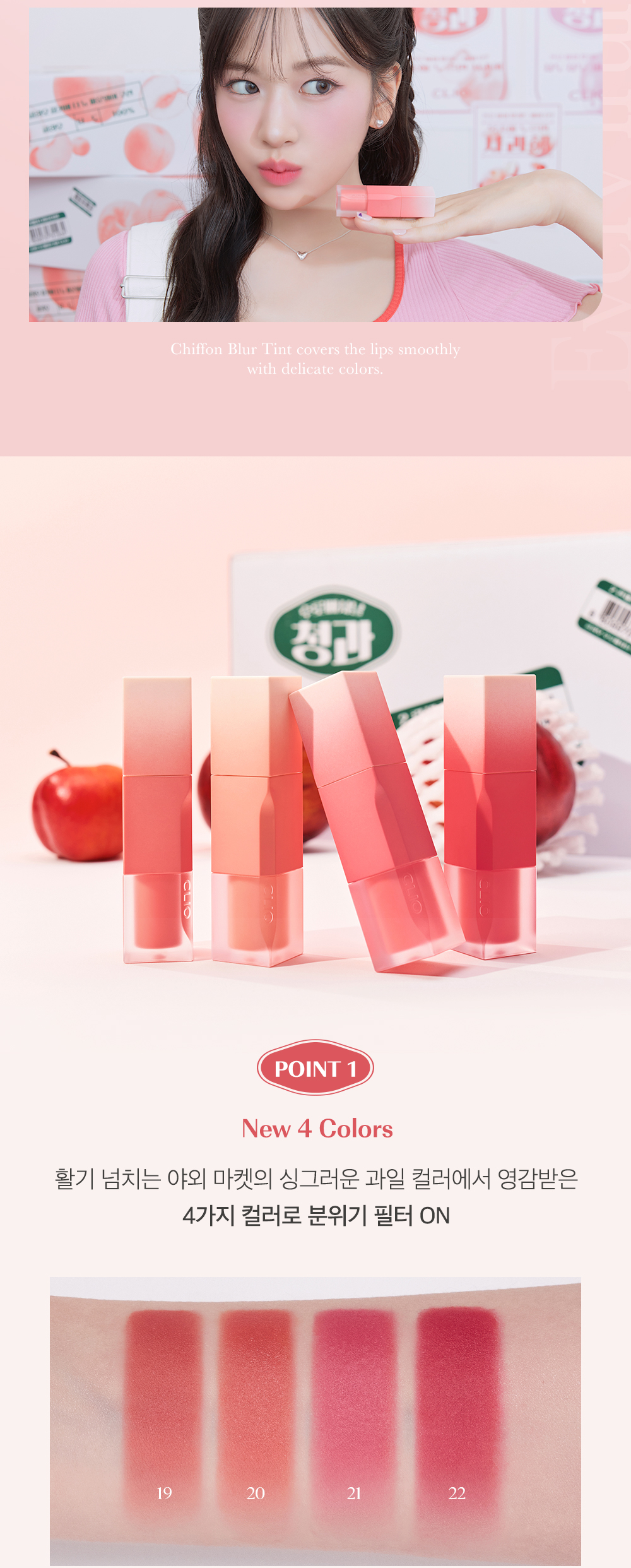 韓國 【2024最新！🍑Every Fruit Grocery Edition🍎】CLIO X 俞真 Chiffon Blur Tint 軟綿奶霜絲絨霧面唇釉(#19-22) - 4色選擇