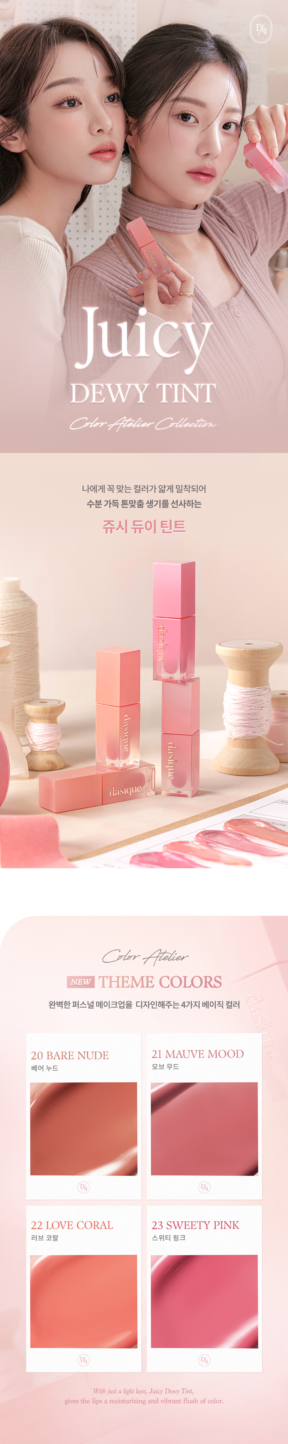 〖新品入code再有95折〗🧵Color Atelier 色彩工坊系列🎨 韓國dasique Juicy Dewy Tint 果汁露水鏡面唇釉 (#20-23) - 4色選擇