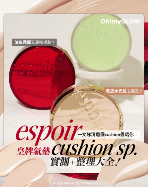 OMG實測 espoir 3款皇牌cushions 購入指南