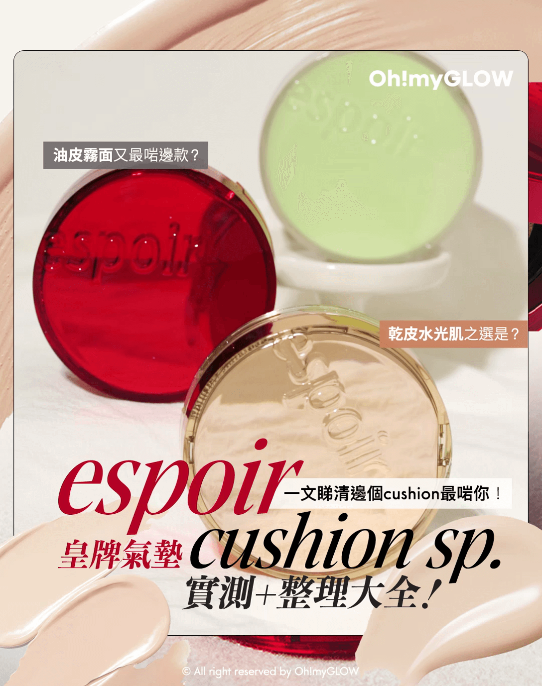 OMG實測 espoir 3款皇牌cushions 購入指南