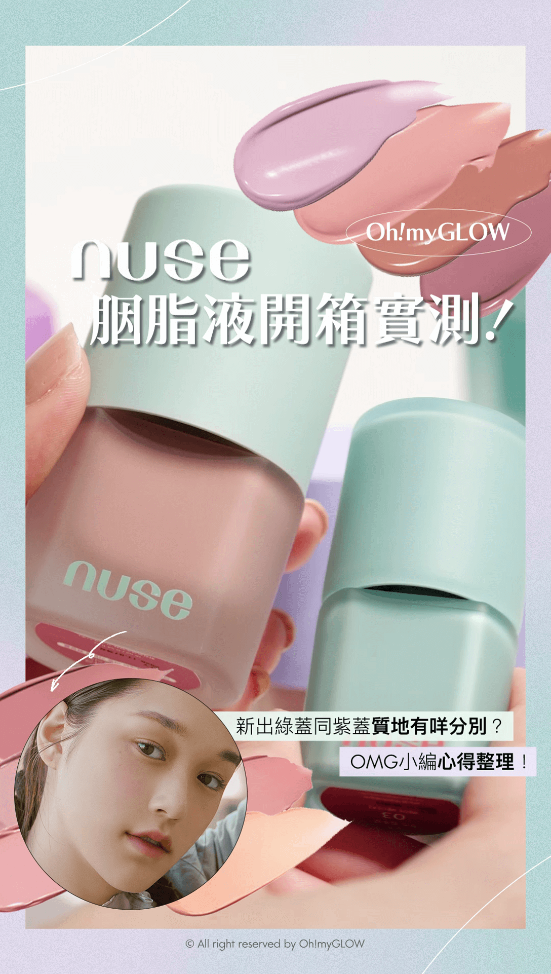 油肌都用得的胭脂液⁉️ nuse最新霧面款 + 同紫蓋款對比 OMG實測 心得整理