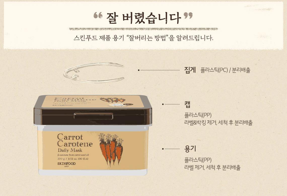 每天5分鐘~韓國 SkinFood Carrot Carotene Daily Mask 胡蘿蔔素🥕鎮靜保濕抗氧🥕日用早安面膜 - 30片裝