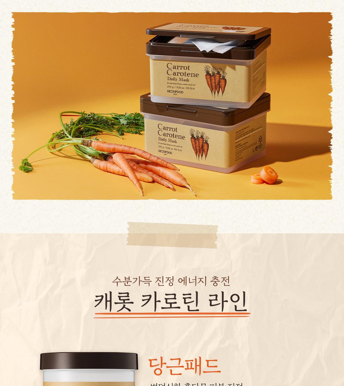每天5分鐘~韓國 SkinFood Carrot Carotene Daily Mask 胡蘿蔔素🥕鎮靜保濕抗氧🥕日用早安面膜 - 30片裝