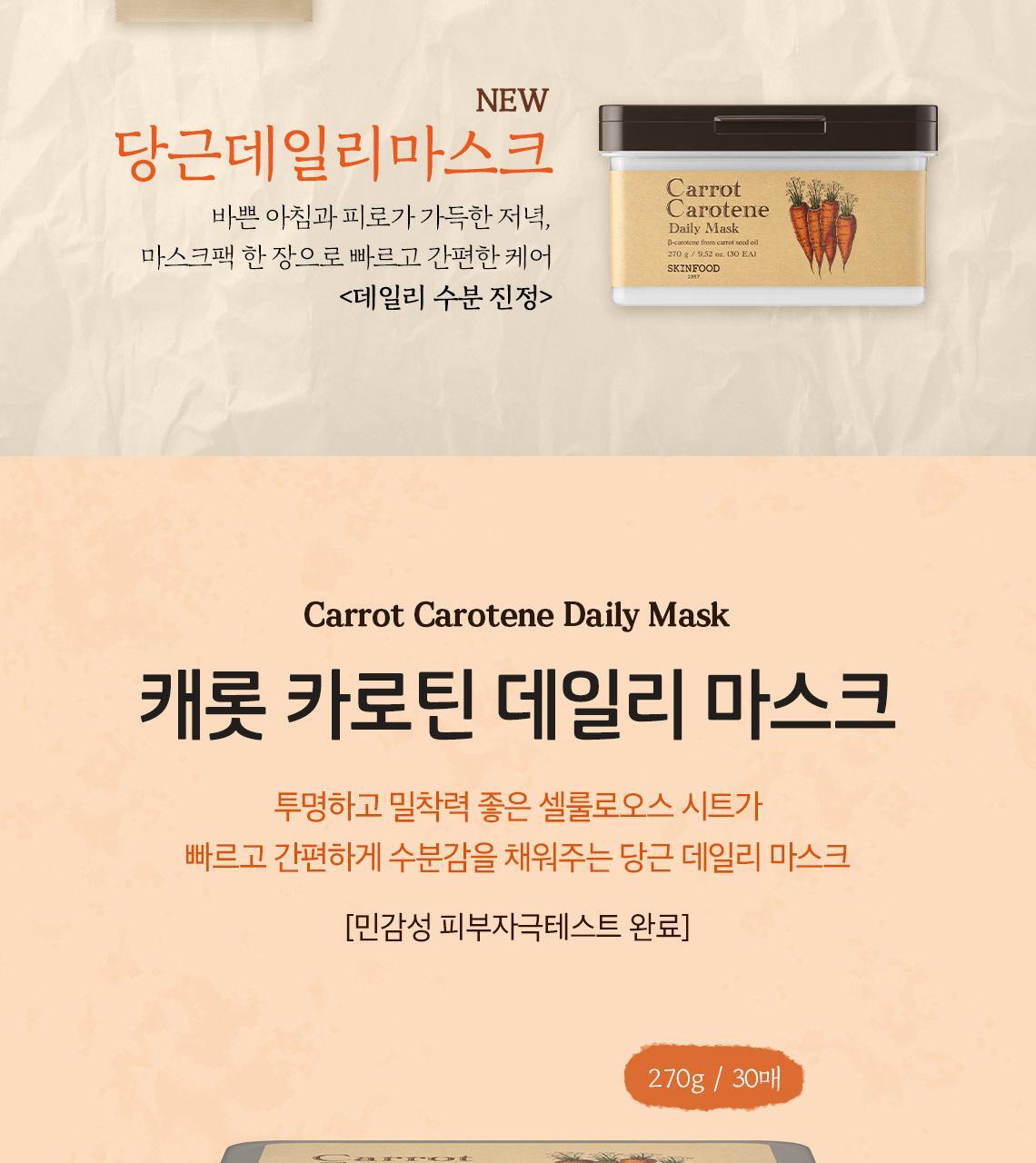 每天5分鐘~韓國 SkinFood Carrot Carotene Daily Mask 胡蘿蔔素🥕鎮靜保濕抗氧🥕日用早安面膜 - 30片裝