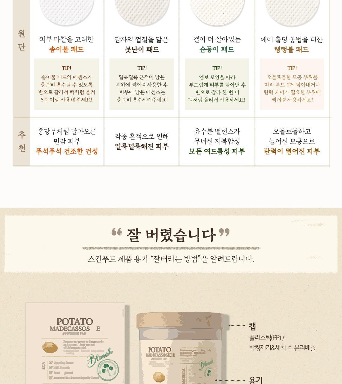 韓國 SkinFood Potato Madecassoside Soothing Pad 馬鈴薯積雪草舒緩爽膚棉片 - 60片裝