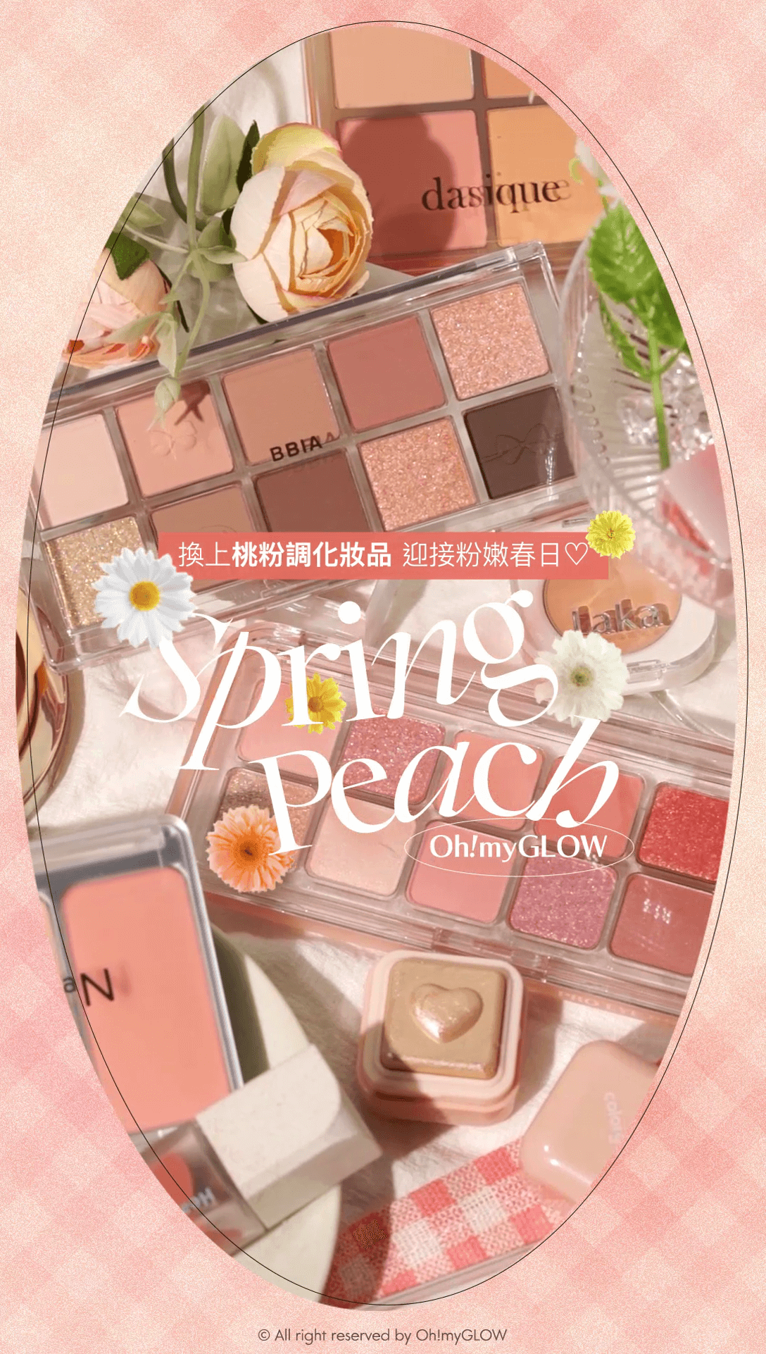 makeup 都要換季 換上Spring Peach 夢幻桃粉 浪漫迎接春日