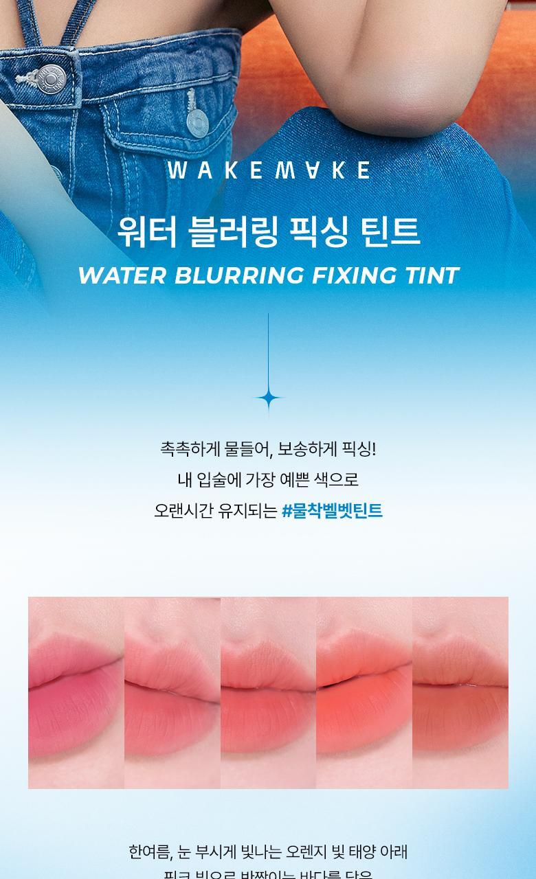 新色入!韓國 WakeMake Water Blurring Fixing Tint AD 水潤絲絨霧面唇釉 (#01-20) - 20色選擇
