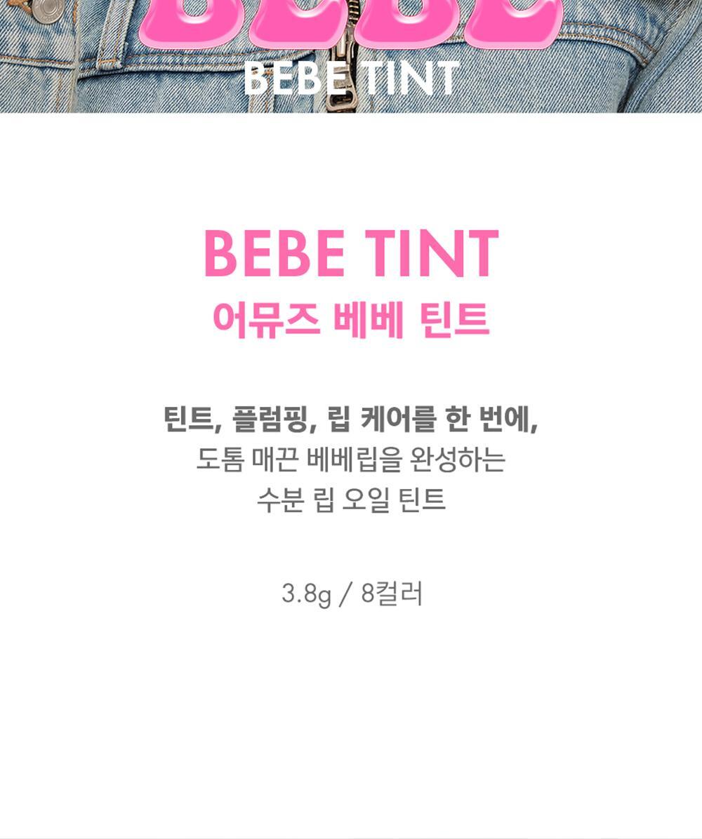 打造減齡唇兒唇👼～韓國 Amuse Bebe Tint 豐盈水光嬰兒唇釉 - 8色選擇