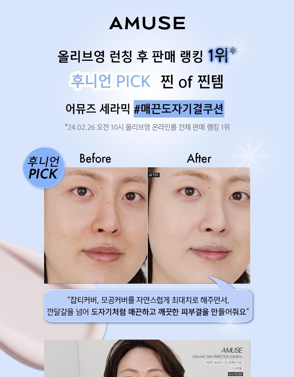 天生無瑕陶瓷肌~韓國 Amuse Ceramic Skin Perfector Cushion 完美陶瓷肌純素氣墊粉底 SPF40 PA++ - 4色選擇