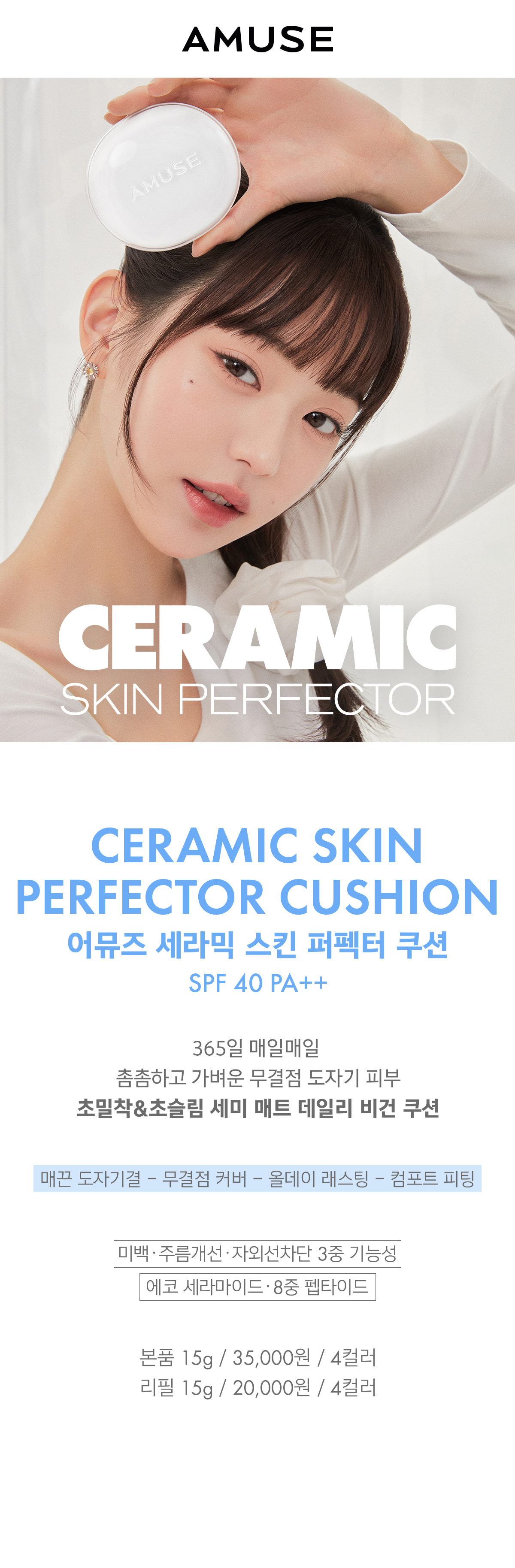 天生無瑕陶瓷肌~韓國 Amuse Ceramic Skin Perfector Cushion 完美陶瓷肌純素氣墊粉底 SPF40 PA++ - 4色選擇