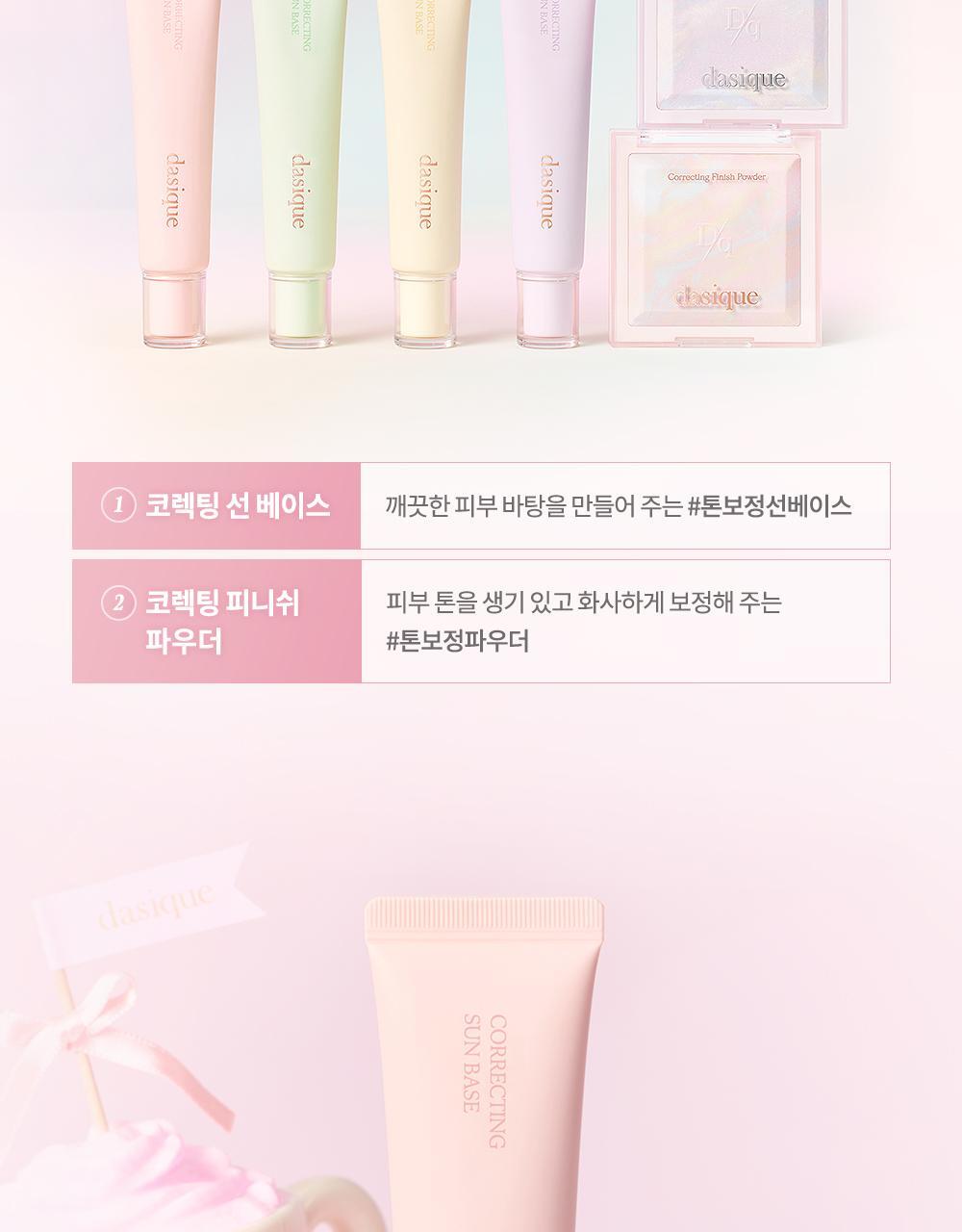 韓國 dasique Correcting Sun Base 調色校正防曬底霜SPF 50+ PA+++ - (提亮/去黃/去紅/黑眼圈)4色調選擇