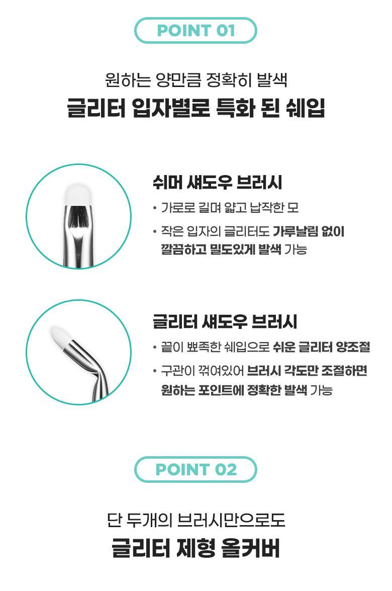 乾閃濕閃都用得~韓國FilliMilli Point Glitter Brush Duo 重點亮片眼影掃(Shimmer + Glitter Brush) 一套2支裝