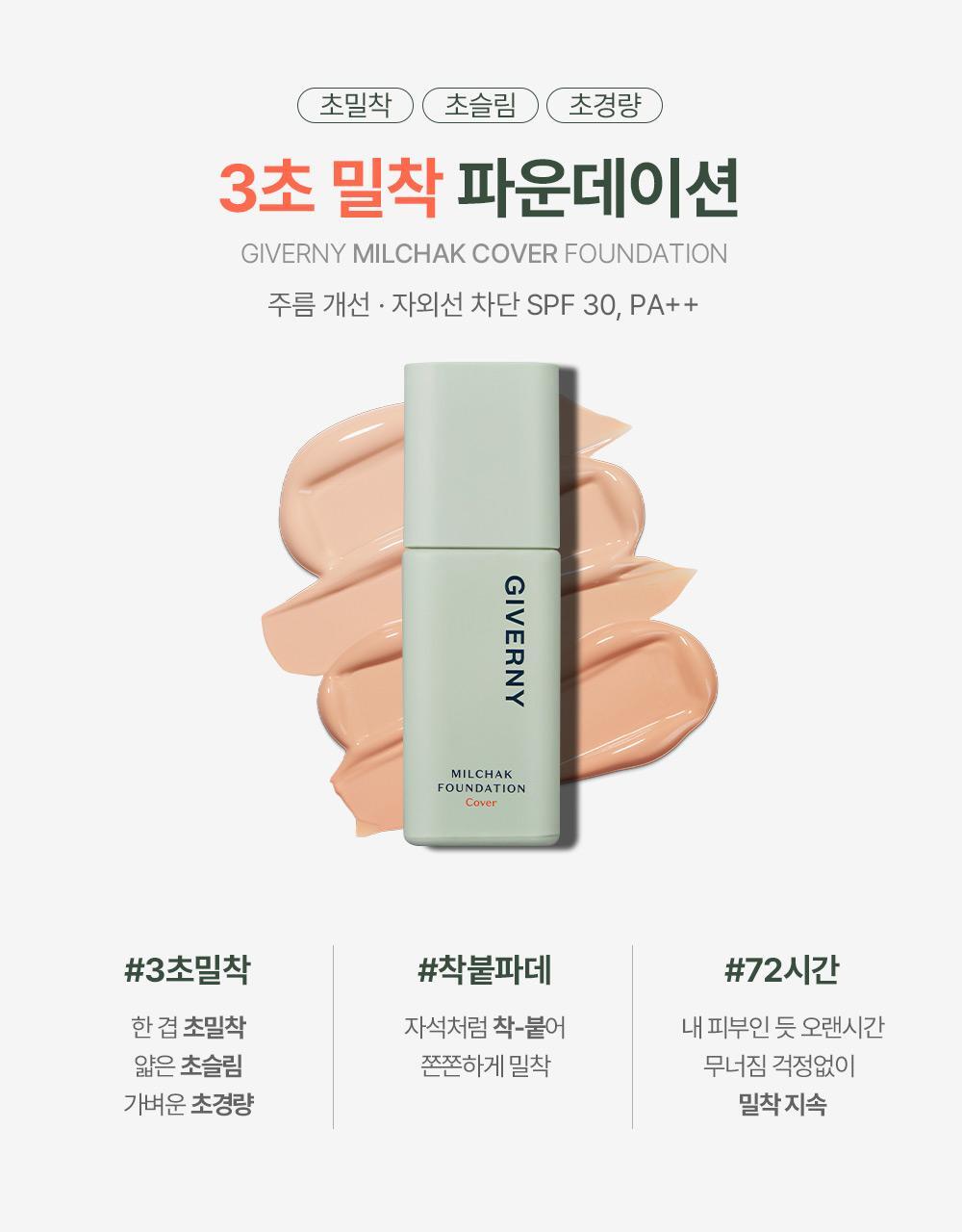 韓國 GIVERNY Milchak Cover Foundation 72小時持3秒貼服粉底液 SPF30 PA++