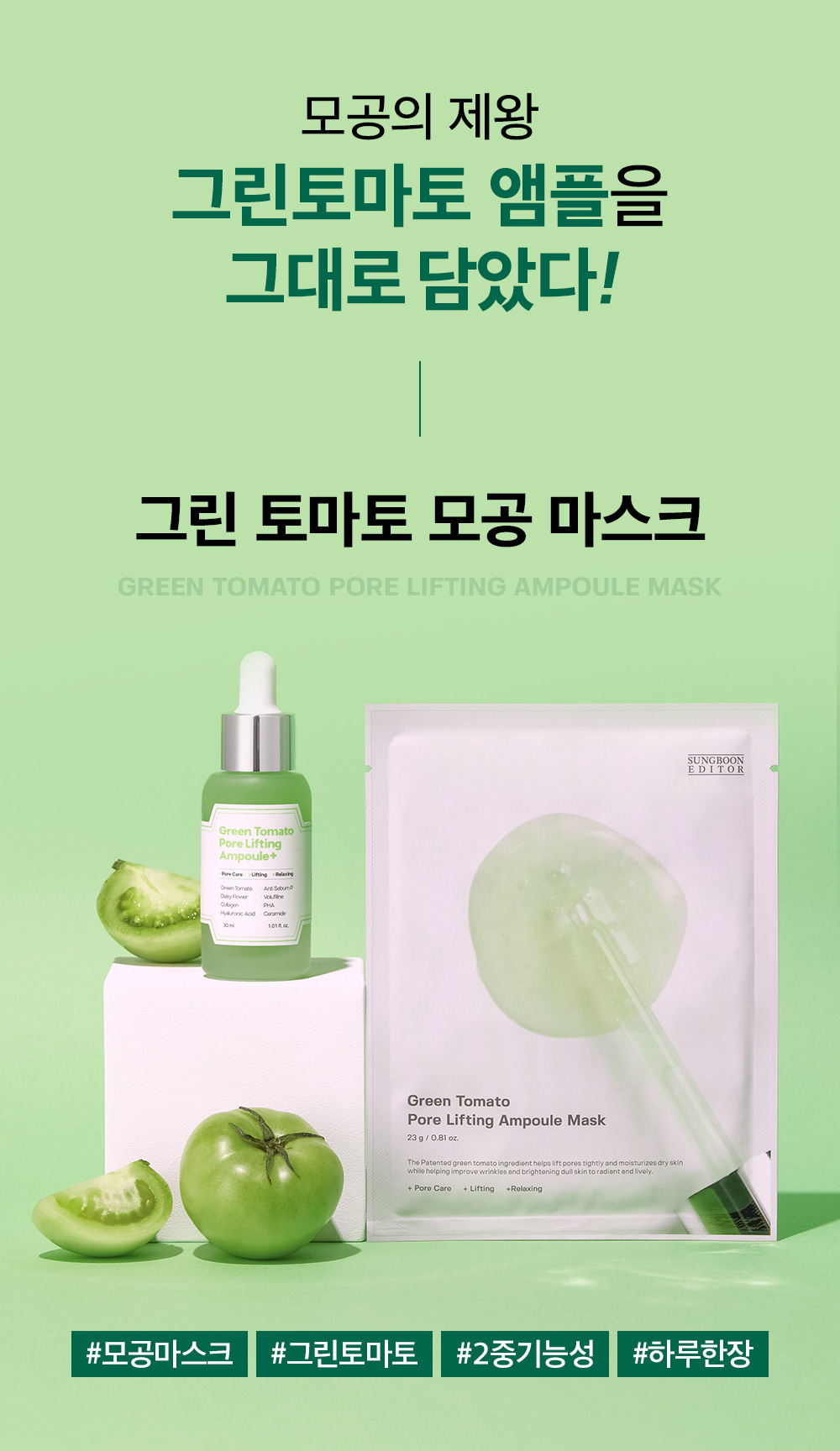 韓國Sungboon Editor Green Tomato Pore Lifting Ampoule Mask 綠番茄緊緻收毛孔安瓶精華面膜 1盒10片裝 - 2種選擇