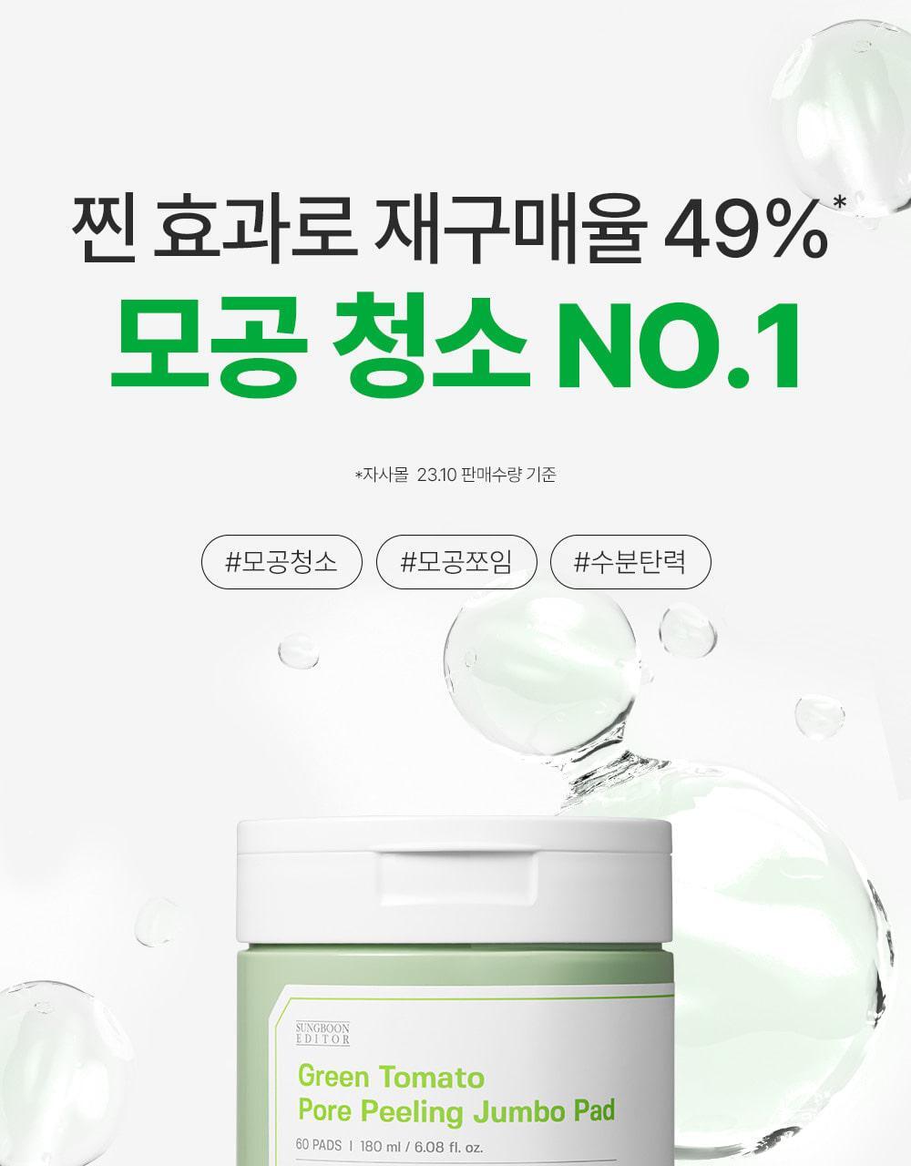 韓國 Sungboon Editor Green Tomato Pore Peeling Jumbo Pad 綠番茄緊緻收毛孔角質護理爽膚棉片- 60片裝