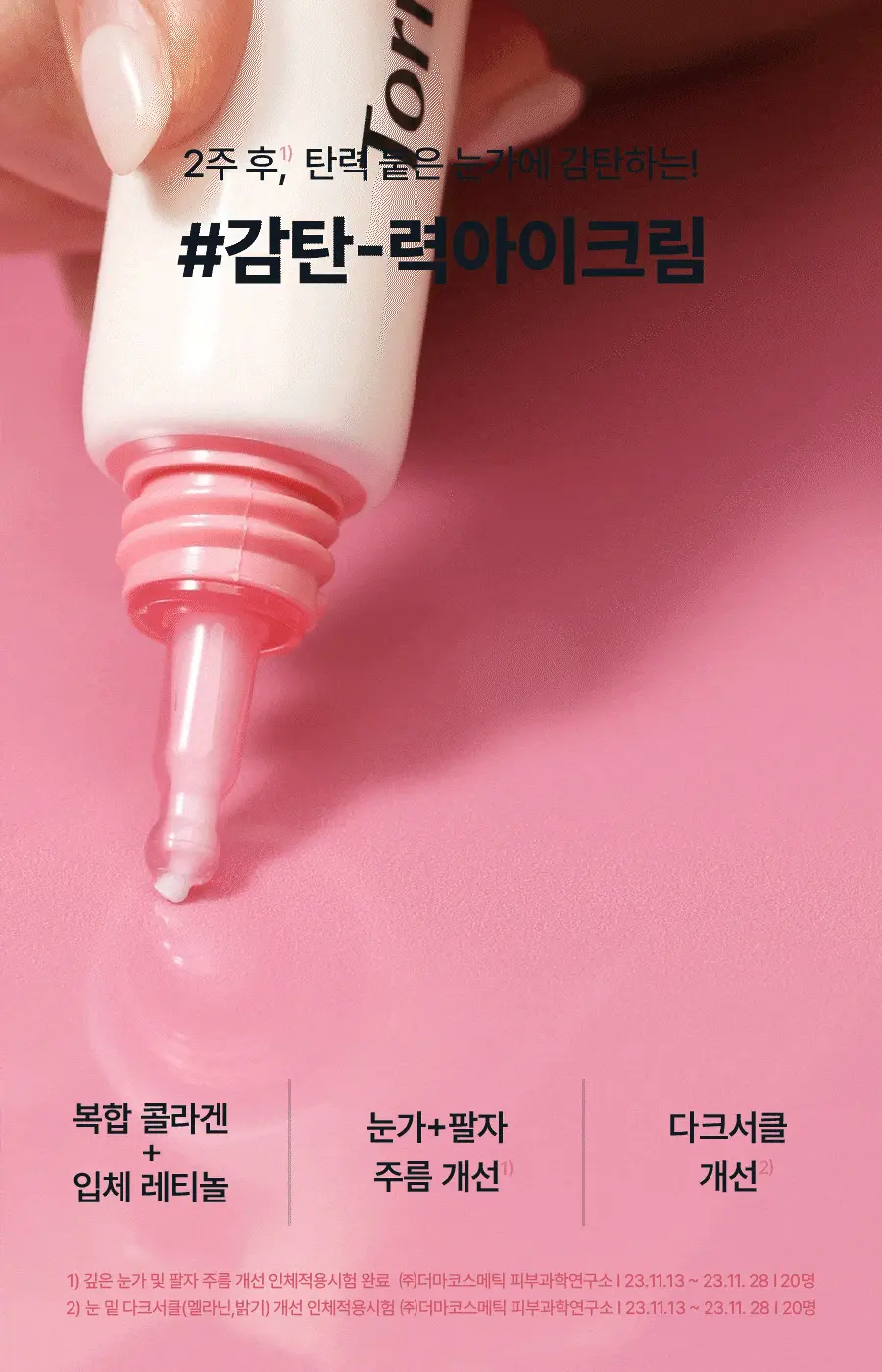 韓國 Torriden Cellmazing Collagen Firming Eye Cream 低分子膠原蛋白彈力緊緻眼霜 - 30ml