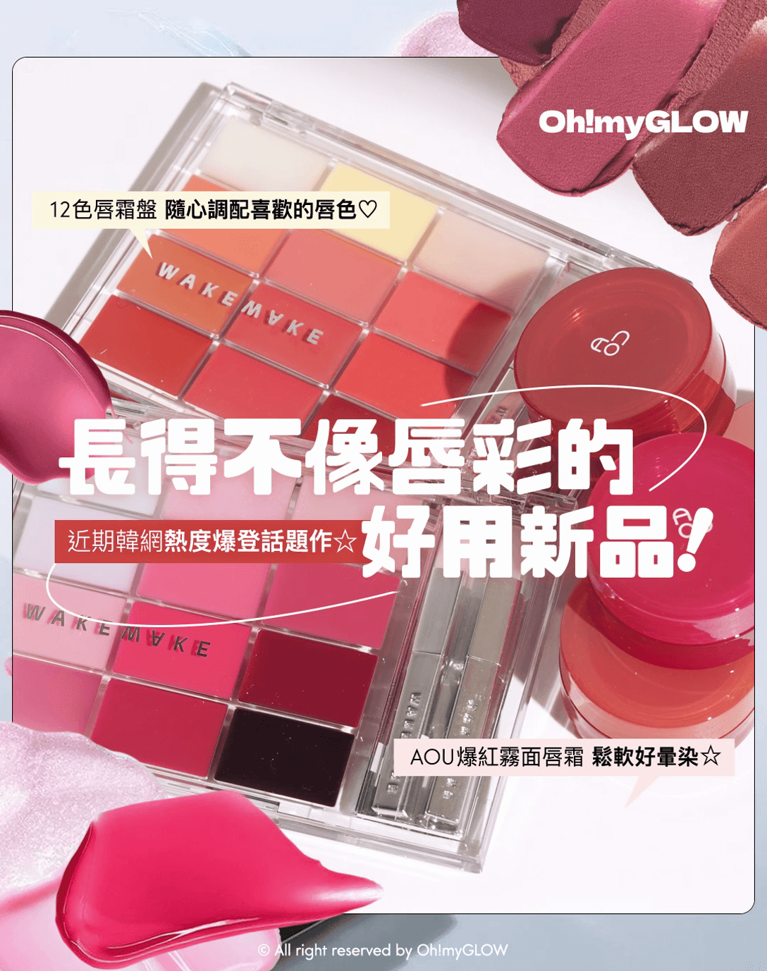長得不像唇彩的HIT爆新品 玩味性十足的12色唇霜盤＋韓網討論度超高霧面唇霜