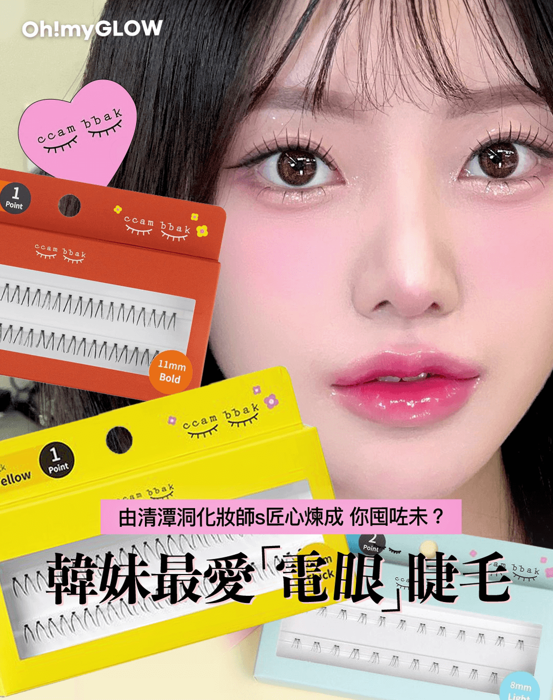 彩妝師&韓妹最愛「電眼」CCAM BBAK假睫毛 眼睛直接放大兩倍