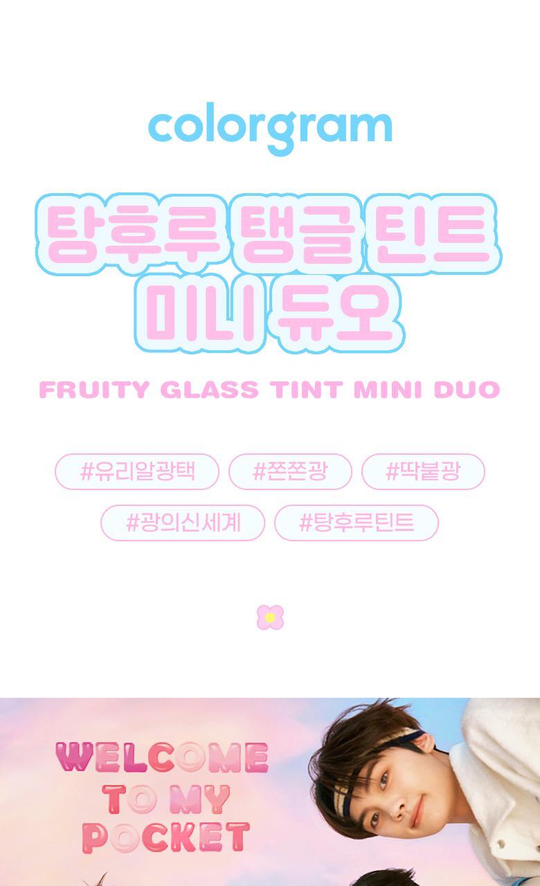 韓國 Colorgram Fruity Glass Tint Mini Duo 冰糖葫蘆果汁水亮唇蜜迷你唇釉2支套裝 - 3款套裝選擇