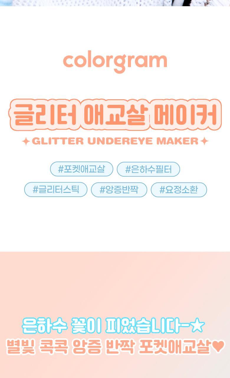 韓國 Colorgram 24AD Glitter Undereye Maker 閃亮眼下卧蠶眼影筆 - 3色選擇