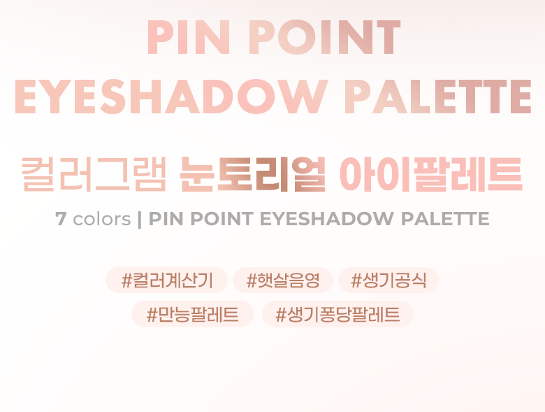 〔最新#Nude Geek盤入〕韓國 Colorgram X ShuHua 💗 Pin Point Eyeshadow Palette 12色心心計算機眼影盤(#01-07) - 7色調選擇