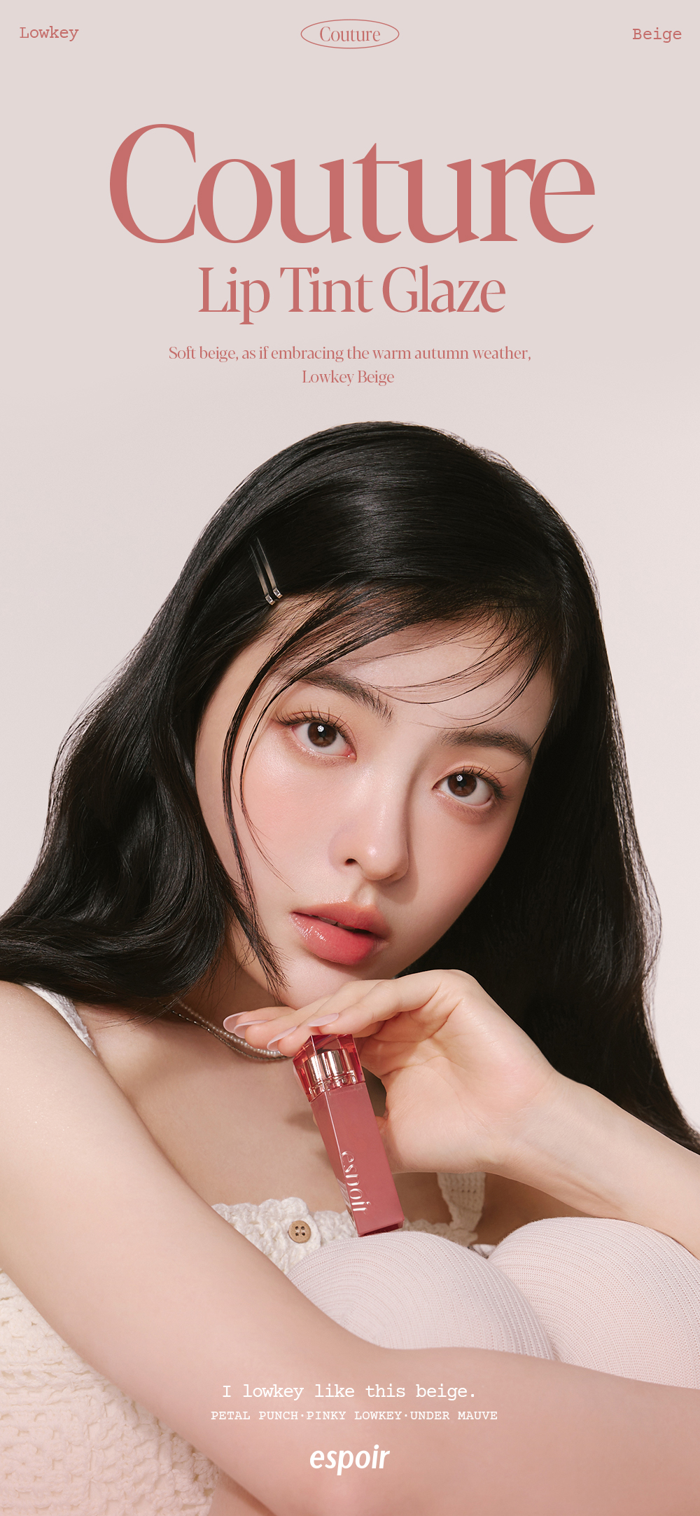 🏆GlowPick【限量Set 送#Rosy Beam唇蜜】Winter代言! 韓國Espoir 極美Lowkey Beige 低調柔和米色系列 Couture Lip Tint Glaze 瑩潤果汁鏡面唇釉(#01-11)- 11色選擇