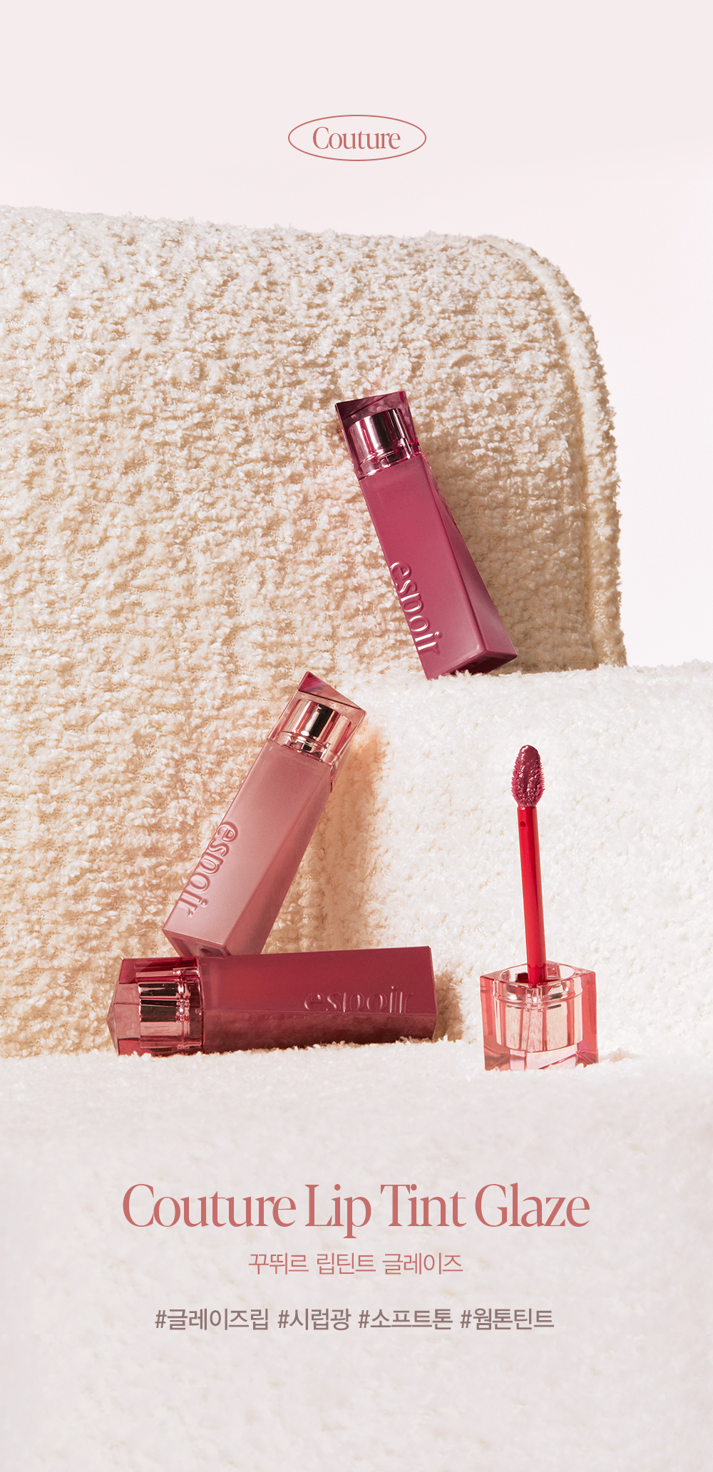 🏆GlowPick【限量Set 送#Rosy Beam唇蜜】Winter代言! 韓國Espoir 極美Lowkey Beige 低調柔和米色系列 Couture Lip Tint Glaze 瑩潤果汁鏡面唇釉(#01-11)- 11色選擇