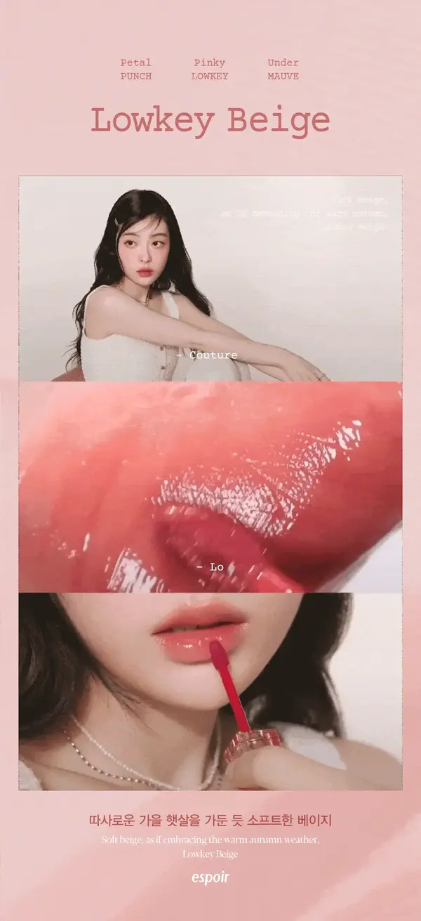 🏆GlowPick【限量Set 送#Rosy Beam唇蜜】Winter代言! 韓國Espoir 極美Lowkey Beige 低調柔和米色系列 Couture Lip Tint Glaze 瑩潤果汁鏡面唇釉(#01-11)- 11色選擇