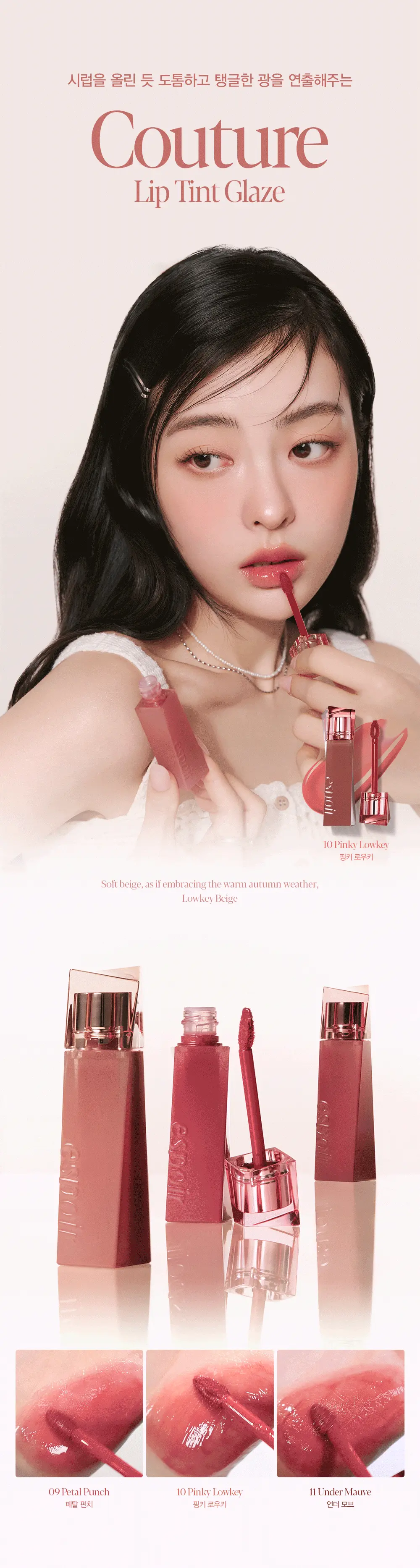 🏆GlowPick【限量Set 送#Rosy Beam唇蜜】Winter代言! 韓國Espoir 極美Lowkey Beige 低調柔和米色系列 Couture Lip Tint Glaze 瑩潤果汁鏡面唇釉(#01-11)- 11色選擇