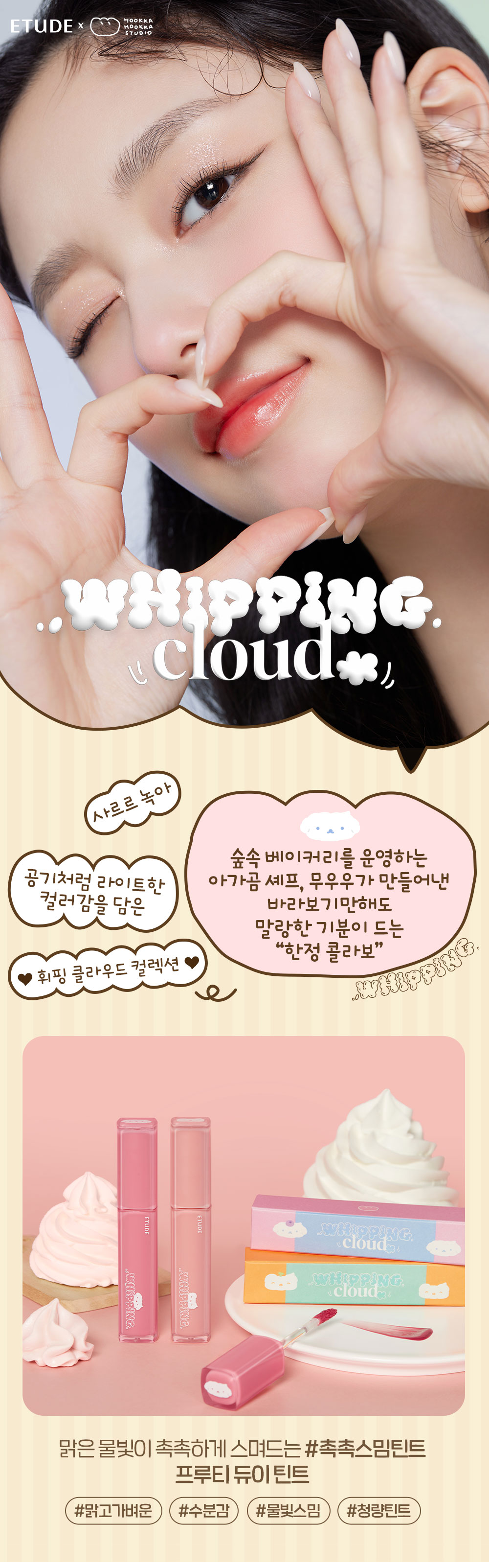 韓國 Etude #🍦Whipping Cloud☁️系列 Fruity Dewy Tint 果汁水亮唇釉 (#04-05) - 2色選擇