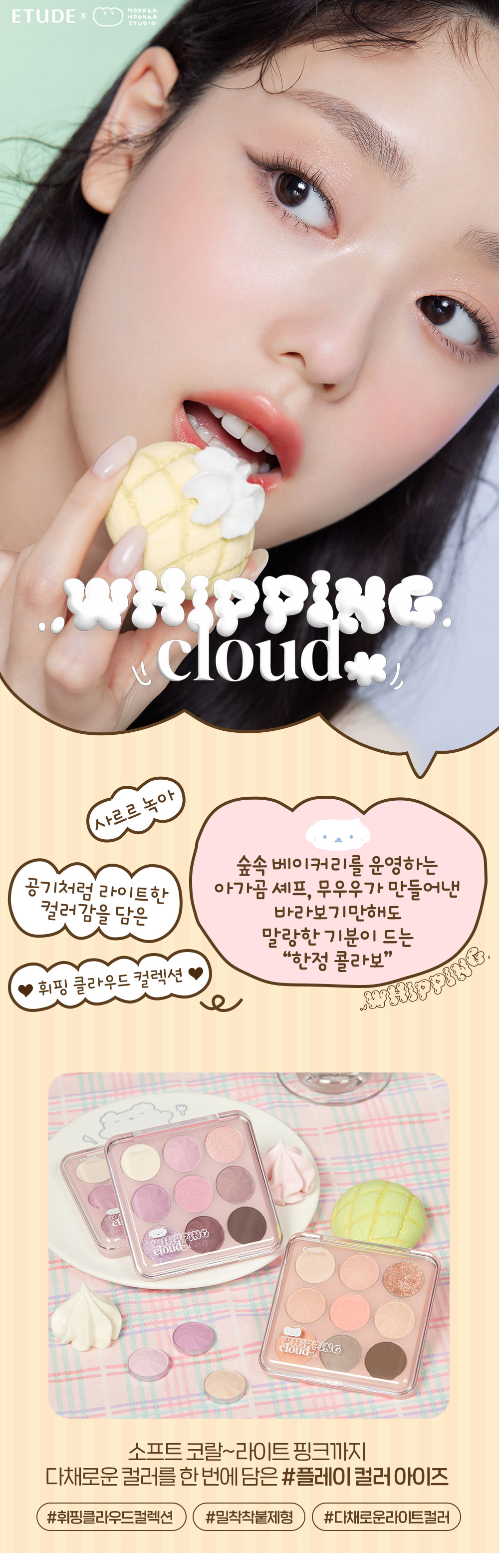 韓國 Etude #🍦Whipping Cloud☁️系列 Play Color Eyes 9色眼影盤 - 冷暖2色調選擇
